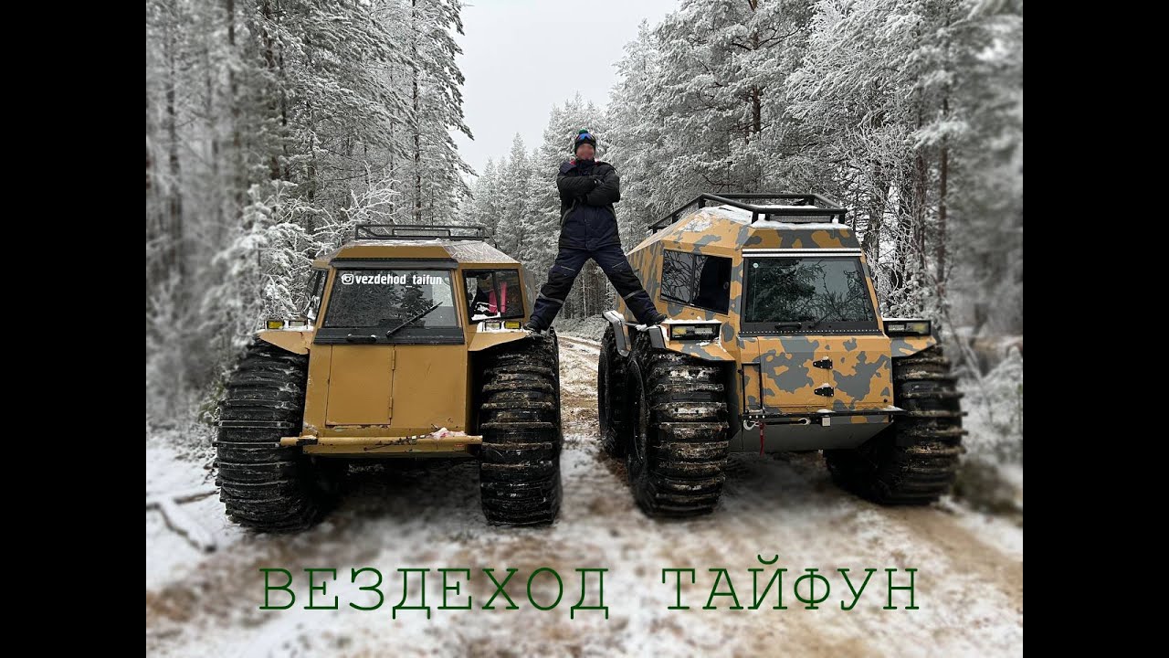 ВЕЗДЕХОД ТАЙФУН(ОХОТА,РЫБАЛКА)EDIT - YouTube