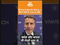 France के President Macron का हिंदी बोलते हुए Video Viral!