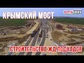 Крымский мост: строительство ЖД подходов в Тамани