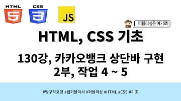 24 04 22, HTML, CSS 강좌, 130강, 카카오뱅크 상단바 구현, 2부, 작업 4 ~ 5