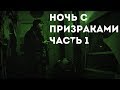 Ночь с призраками. Часть 1