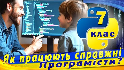 Як працюють справжні програмісти? Лінійні алгоритми мовою python
