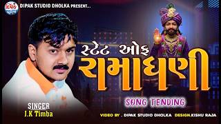 Jk Timba State Of Ramadhani Trending Songsall New Ramapir Songs Nonstop Ll Dipak Studio Dholka