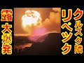 ウクライナ軍が進撃するクルスク州の隣のリペツク州でロシア軍の滑空爆弾700発が大爆発 ウクライナ軍が無人自爆機でロシア軍の航空基地と弾薬庫を爆撃【石川雅一のYOUTUBEシュタインバッハ大学】