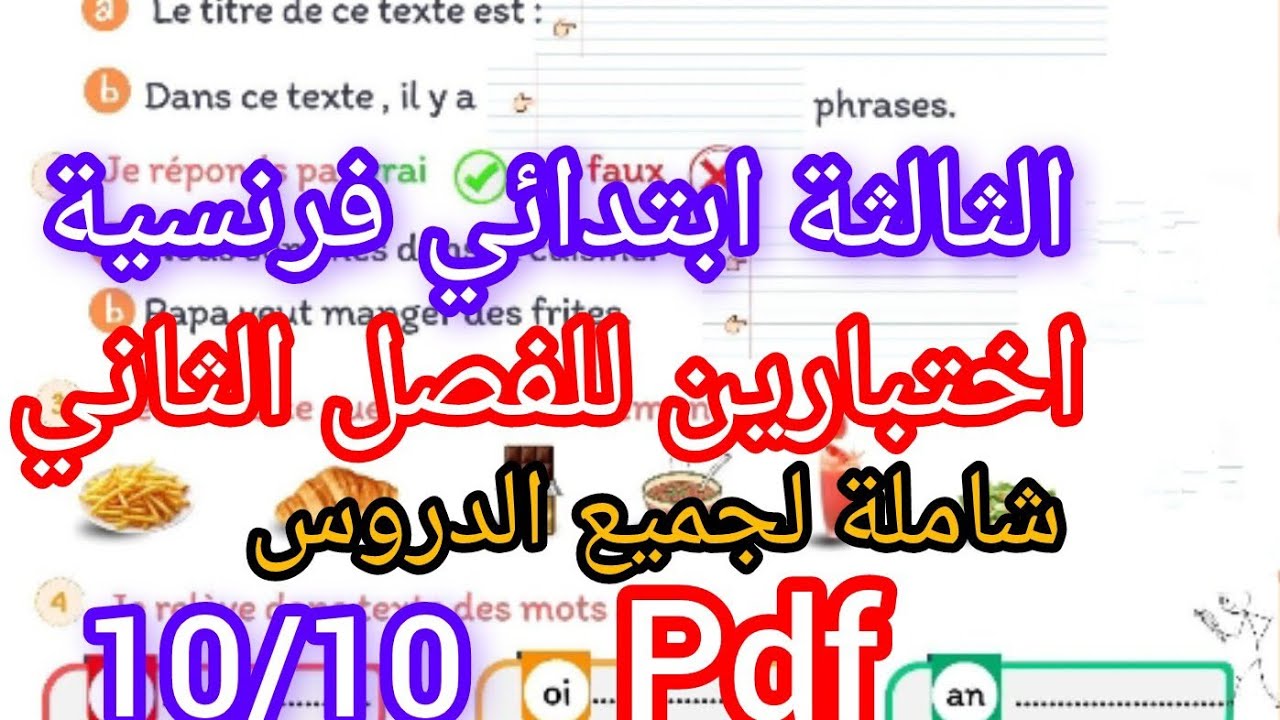 اختبارين فالفرنسية للثالثة ابتدائي للفصل الثاني