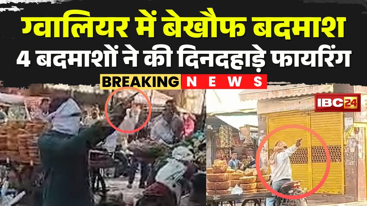 Gwalior Firing News: ज्वेलरी और हार्डवेयर दुकान पर सरेराह फायरिंग। कपिल यादव के गुर्गों पर लगा आरोप