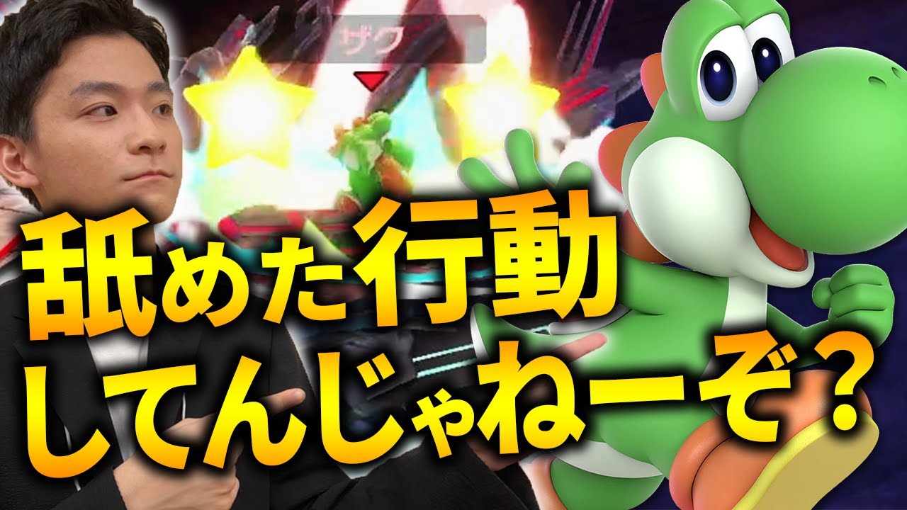 【全キャラ解説】空中技最強キャラ。VIPヨッシー対策もご一緒に