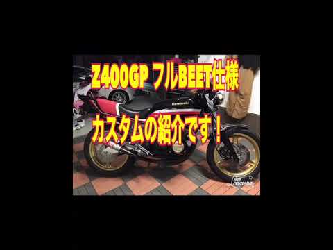 ☆Z400GP フルBEET仕様 カスタム改造点の紹介です - YouTube ☆Z400GP フルBEET仕様 カスタム改造点の紹介です - YouTube