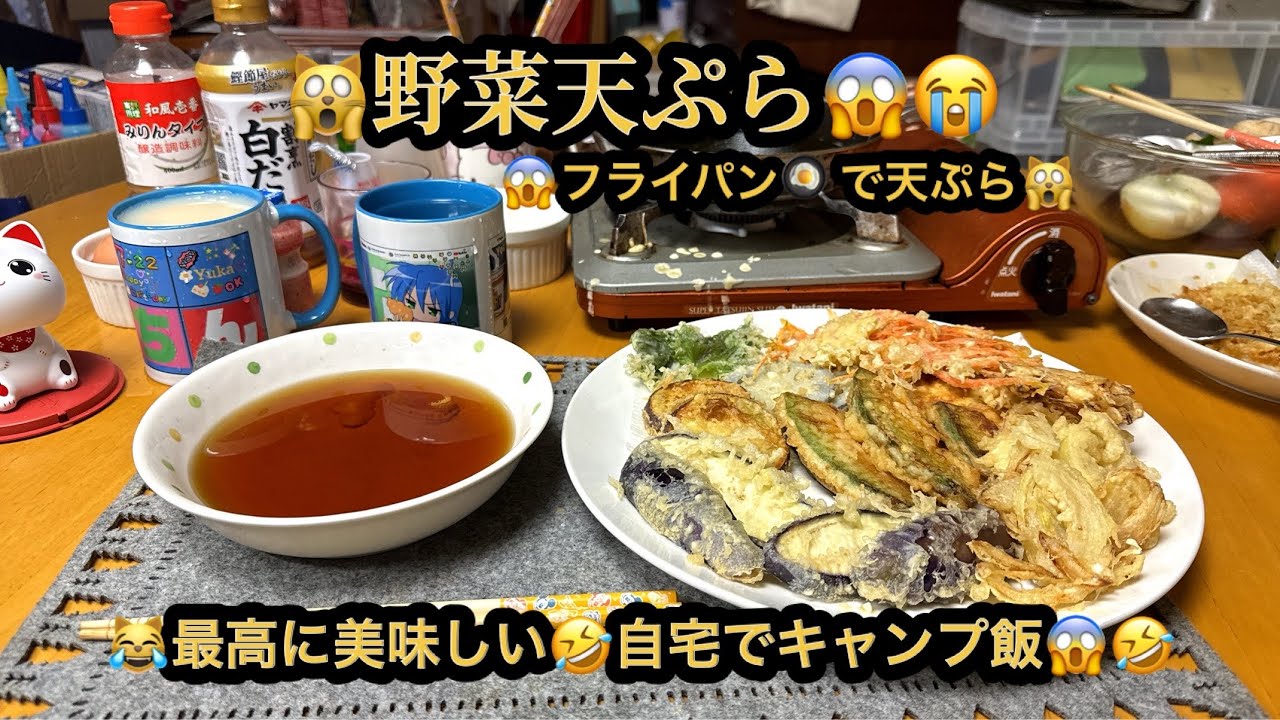 【プレミア】【４ｋ】🙀野菜天ぷら😱フライパンで天ぷら作り😭最高に美味し😱自宅でキャンプ飯😹(21m59s)　