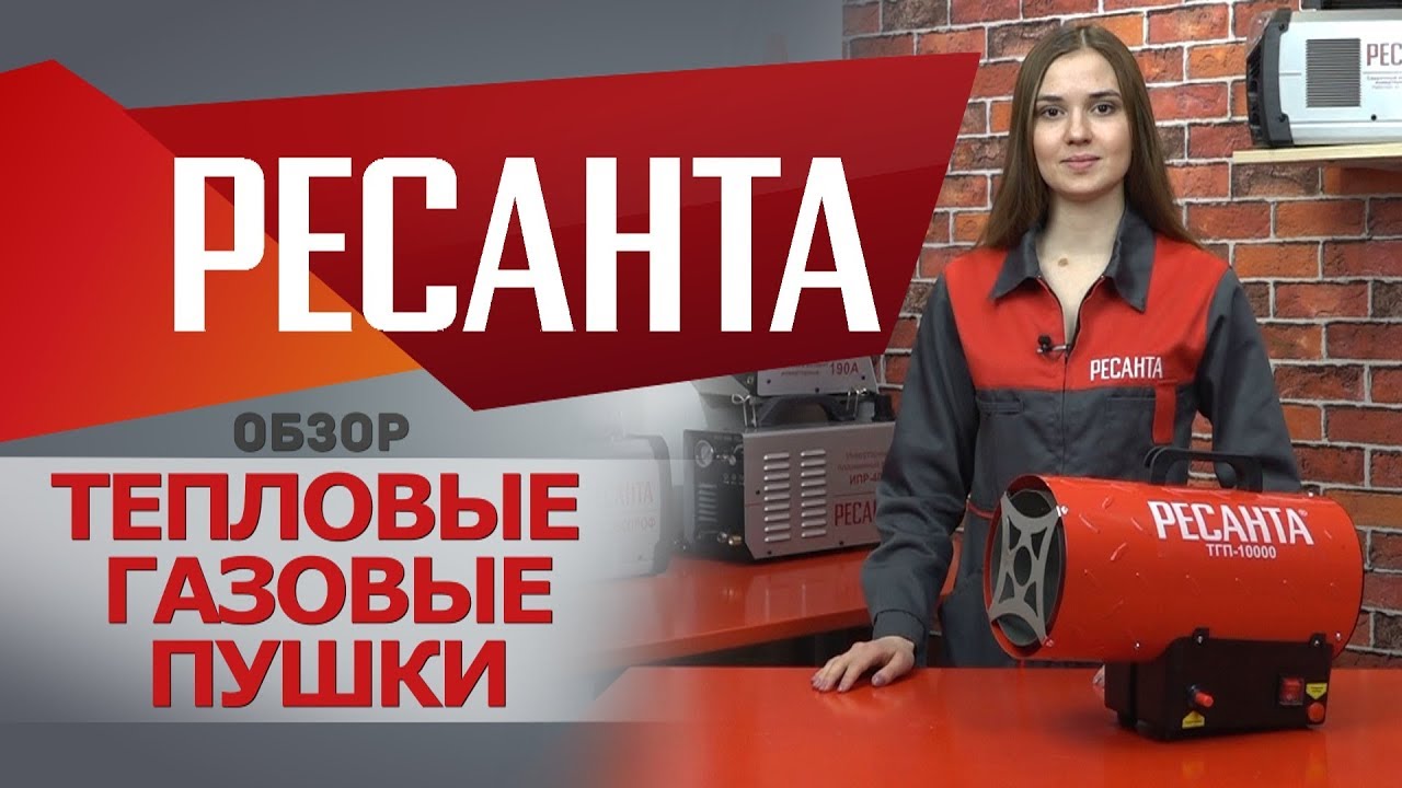 Обзор газовой пушки РЕСАНТА ТГП-10000 - YouTube