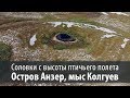 Соловки с высоты птичьего полета. Остров Анзер, мыс Колгуев. (Съемка с квадрокоптера 4K)