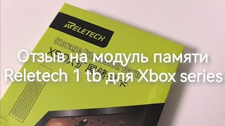 12 месяцев использования SSD RELETECH, отзыв на модуль памяти и опыт использования на XBOX SERIES X.