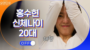 홍수현의 신체나이 측정! 아직 20대 꽃다운 (신체) 나이! #온앤오프 | onandoff EP.21