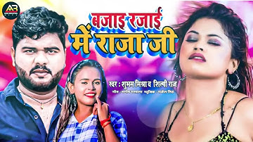 बजाइ रजाई में राजा जी II Subham MIsra Shilpi Raaj II Bhojpuri Song II Bazai Razai Me Raaja Ji