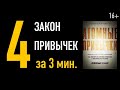 Атомные привычки: четвертый закон формирования привычек. Как создавать привычки.