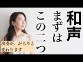 簡単にわかる、基本の和声をピアニストが解説