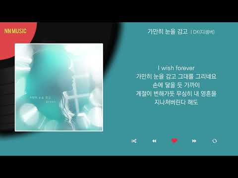 DK 디셈버 가만히 눈을 감고 Kpop Lyrics 가사