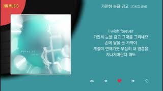 DK(디셈버) - 가만히 눈을 감고 / Kpop / Lyrics / 가사