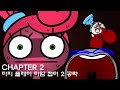 Poppy playtime chapter 2 walkthrough animation 파피 플레이 타임 챕터 2 공략 애니메이션