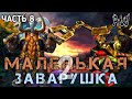 Маленькая Заварушка 2! Старые Друзья! Часть 8! (AW)