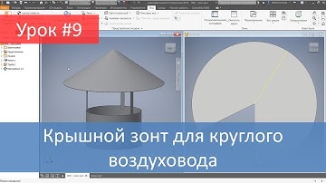 Autodesk Inventor. Построение модели и развертки крышного зонта для круглого воздуховода