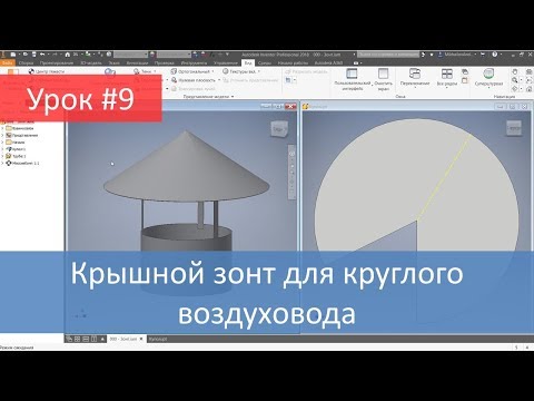 Autodesk Inventor. Построение модели и развертки крышного зонта для круглого воздуховода