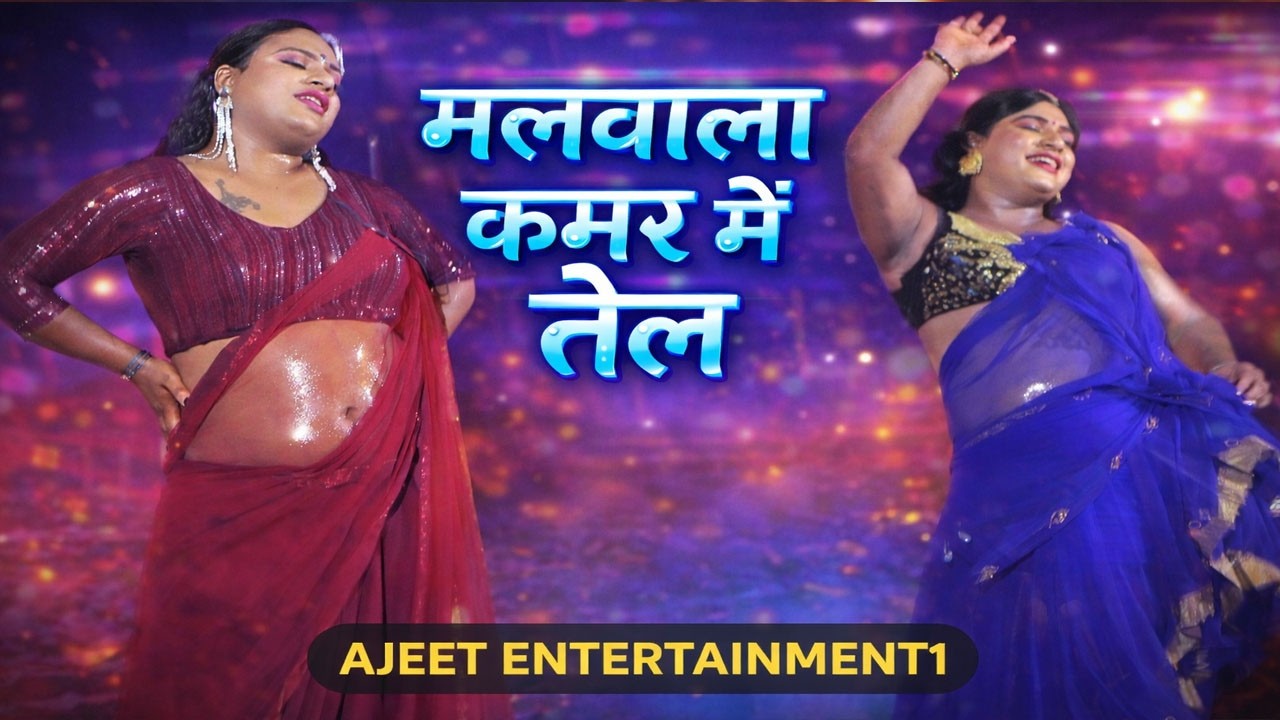 मलवाला ये भऊजी कमर मे करुवा तेल || आदर्श ड्रामा पार्टी तवक्कलपुर सेखहअहमदपुर खुरहट मऊ 