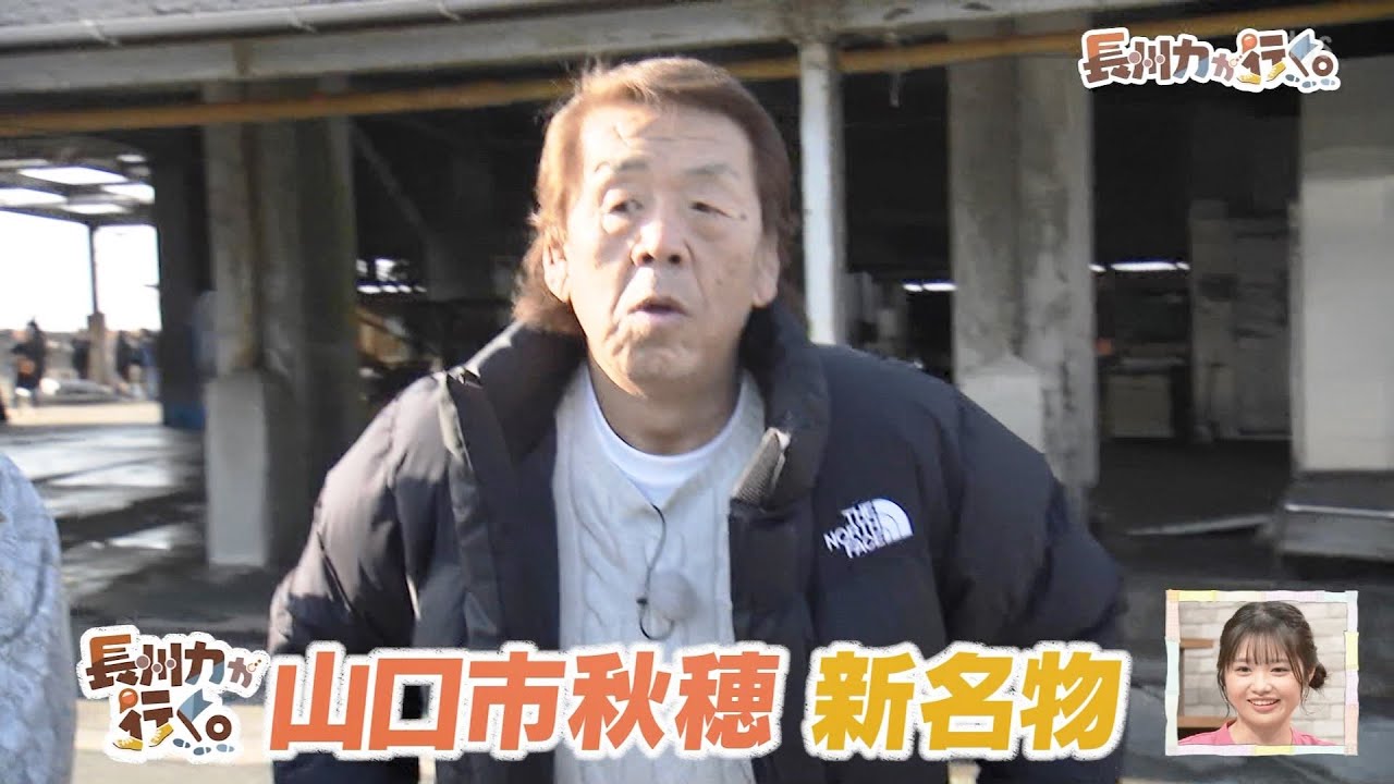 ちぐまや家族plus 長州力が行く。山口市秋穂の新たな名物！ 20260110