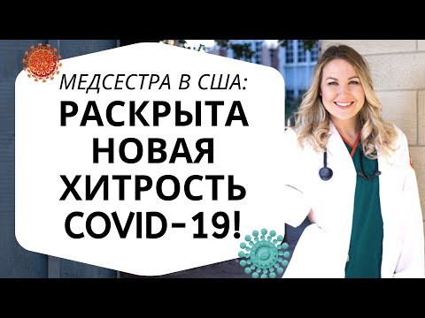 #32 Медсестра в США: РАСКРЫТА НОВАЯ ХИТРОСТЬ КОРОНАВИРУСА! Атака на иммунную систему!