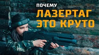 Почему лазертаг это круто ?