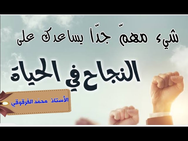 شيء مهم جدا يساعدك على النجاح في حياتك