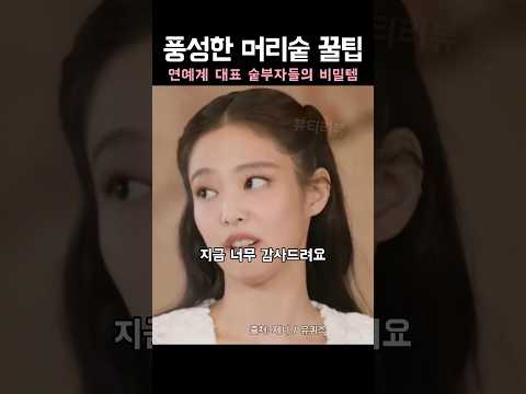 풍성한 머리숱 꿀팁 연예계 대표 숱부자들의 비밀템