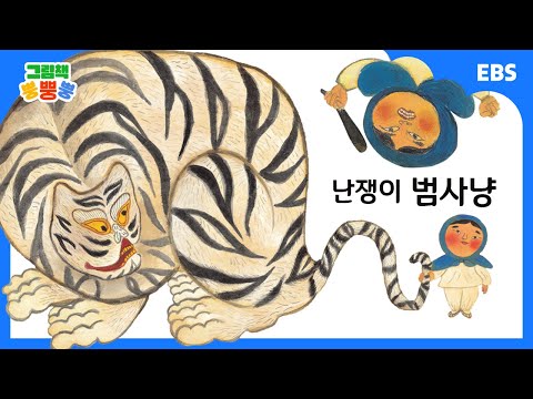 [그림책 뿡뿡뿡] 난쟁이 범사냥｜전래동화｜EBS