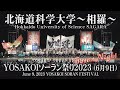 【北海道科学大学~相羅~】2023年6月9日_ソーランナイト_YOSAKOIソーラン祭り_Hokkaido University of Science SAGARA_Soran Night