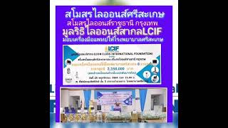 มูลนิธิไลออนส์สากลLCIF​ส.ไลออนส์ศรีสะเกษ​ ส.ไลออนส์ราชธานี​กรุงเทพ​มอบเครื่องมือแพทย์(EP4)