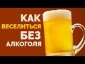 Как веселиться без алкоголя