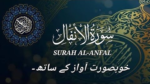 SURAH AL-ANFAL FULL-008|SURAH AL-ANFAL KI TILAWAT |FULL QURAN TILAWAT (HD)|سورة الانفال|