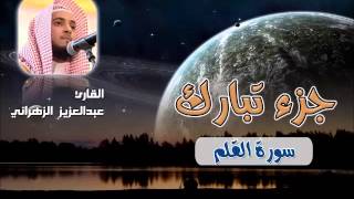 سورة القلم للشيخ عبدالعزيز بن صالح الزهراني ll المصحف كامل من ليالي رمضان HQ