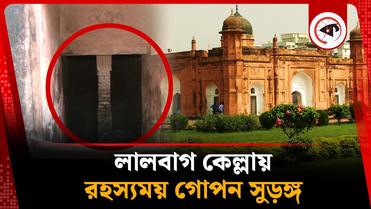 লালবাগ কেল্লায় রহস্যময় গোপন সুড়ঙ্গ | Lalbag Kella | Kalbela