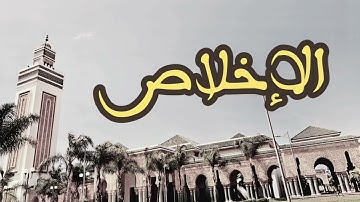 112 سورة الإخلاص القارئ العيون الكوشي القرآن الكريم ورش عن نافع