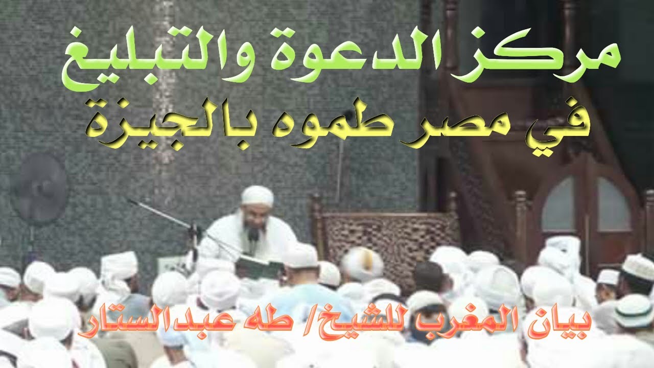 بيان المغرب لفضيلة الشيخ العلامة/ طه عبدالستير في مركز الدعوة والتبليغ بمصر طمّوه بالجيزة
