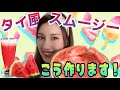 【タイ人実演！】超かんたん！おいしいスイカスムージーの作り方