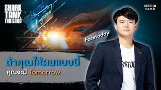 ธุรกิจเอเจนซี่ไฟแรง ชาร์คแซว "วันนี้มีแค่ Today แต่ถ้าเลือกผมคุณจะมี Tomorrow" | Shark Tank Thailand