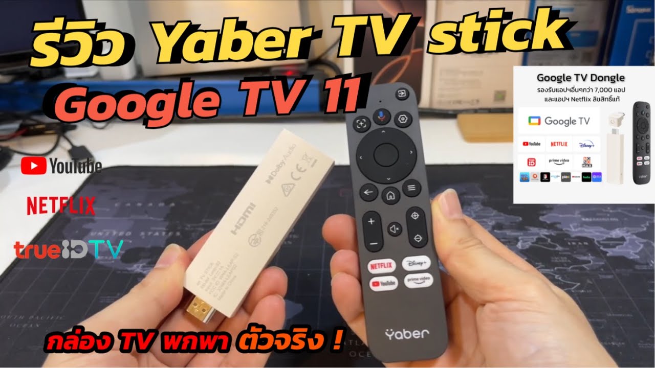 รีวิว Yaber TV Stick 4K Google TV 11 (กล่องทีวี ดิจิตอลพกพา HDMI แท่ง) ดูฟรีทีวี Netflix Youtube ได้