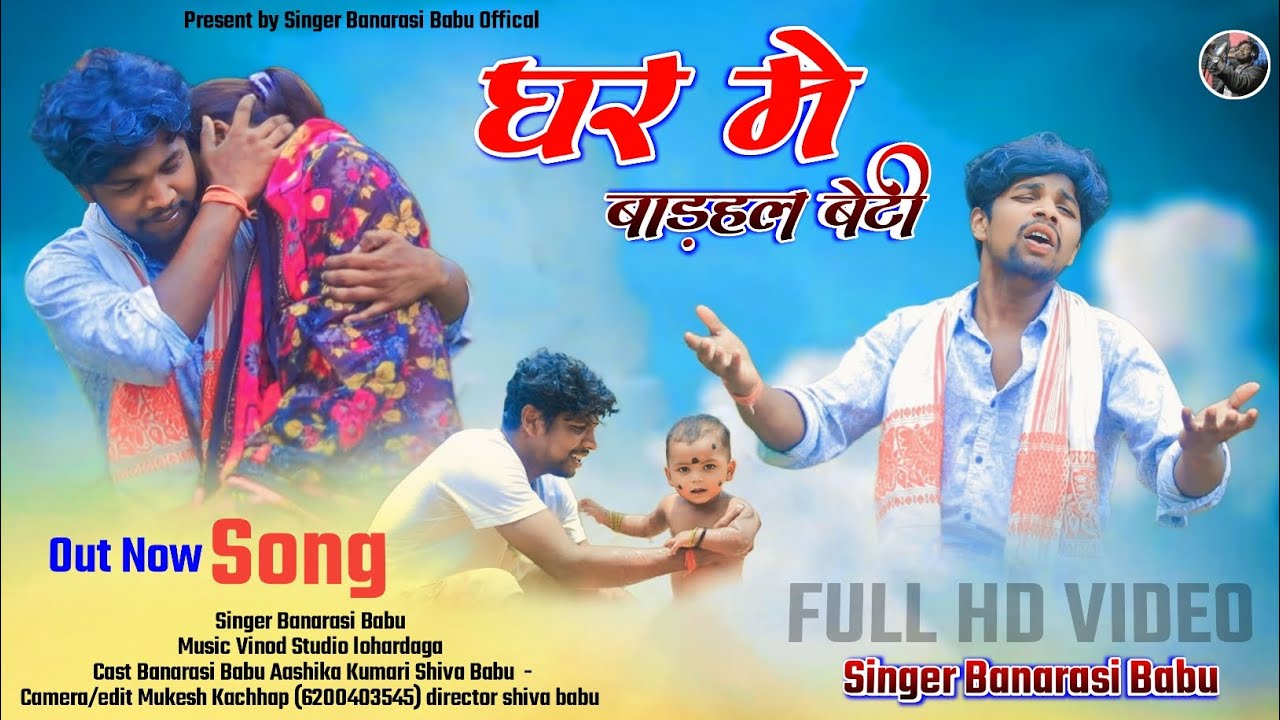 घर मे बाढ़ल बेटी || New Superhit Theth Nagpuri Song 2024 || Singer Banarasi Babu Sogra ❤️🙏