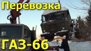 ГАЗ 66, погрузка и перевозка на КАМАЗе манипуляторе ГАЗ 66, погрузка и перевозка на КАМАЗе манипуляторе
