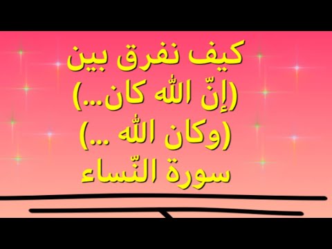 كيف نضبط مواضع إن الله كان وكان الله والله في خواتيم آيات سورة النساء بطريقة سهلة