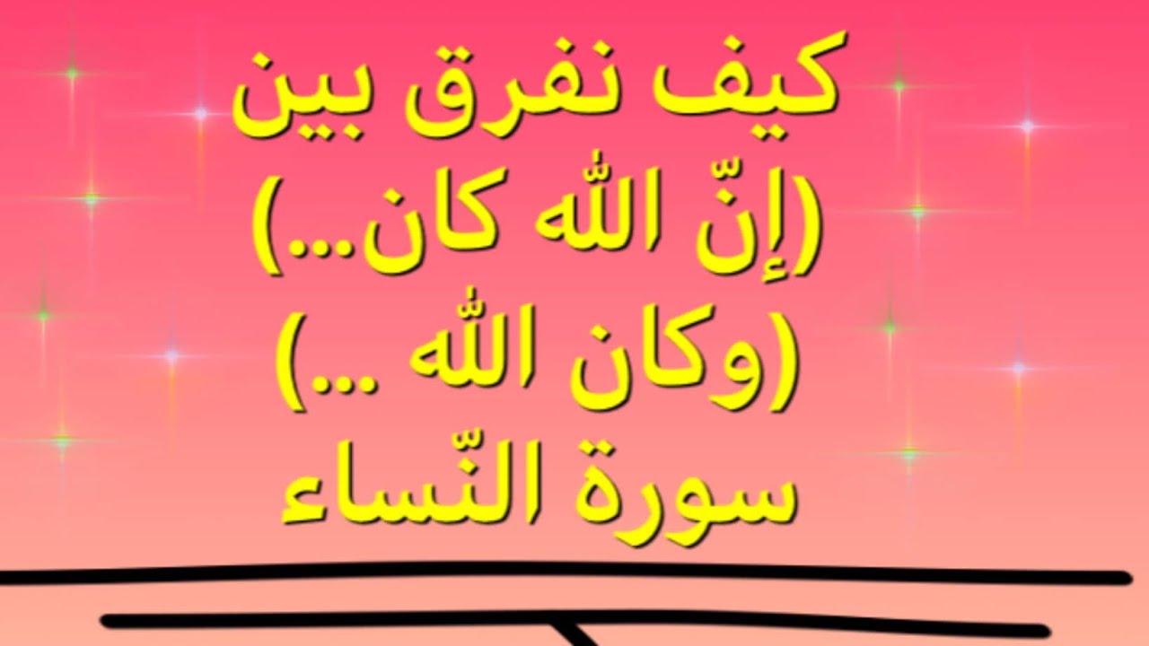 كيف نضبط مواضع (إنّ الله كان…) (وكان الله …) (والله…) في خواتيم آيات سورة النساء بطريقة سهلة