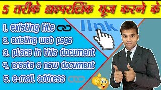5 Method of Hyperlink to use in Excel 2013 in HINDI│हाइपरलिंक यूज करने के 5 तरीके