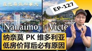 Nanaimo和Victoria全面大PK似乎Victoria吊打Nanaimo是真的吗【庄也杂谈加拿大127】